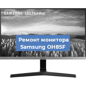 Замена ламп подсветки на мониторе Samsung OH85F в Ростове-на-Дону